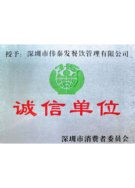 誠(chéng)信單位-深圳市偉泰發(fā)餐飲管理有限公司