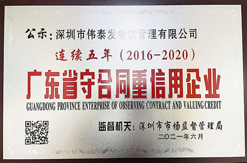 廣東省守合同重信用企業(yè)-深圳市偉泰發(fā)餐飲管理有限公司