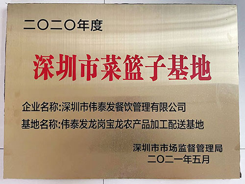 深圳市菜籃子基地-深圳市偉泰發(fā)餐飲管理有限公司