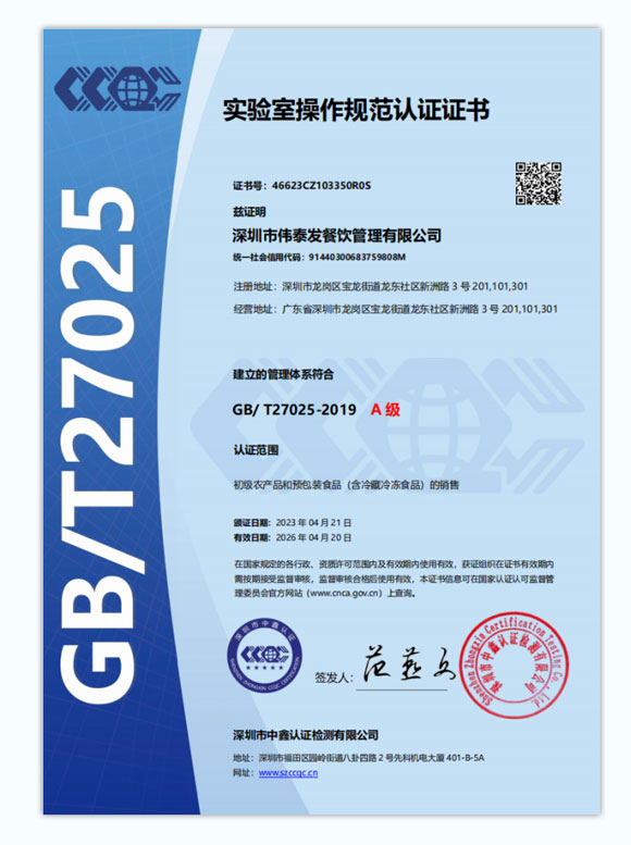 實(shí)驗(yàn)室操作規(guī)范A級(jí)認(rèn)證證書(shū)-深圳市偉泰發(fā)餐飲管理有限公司