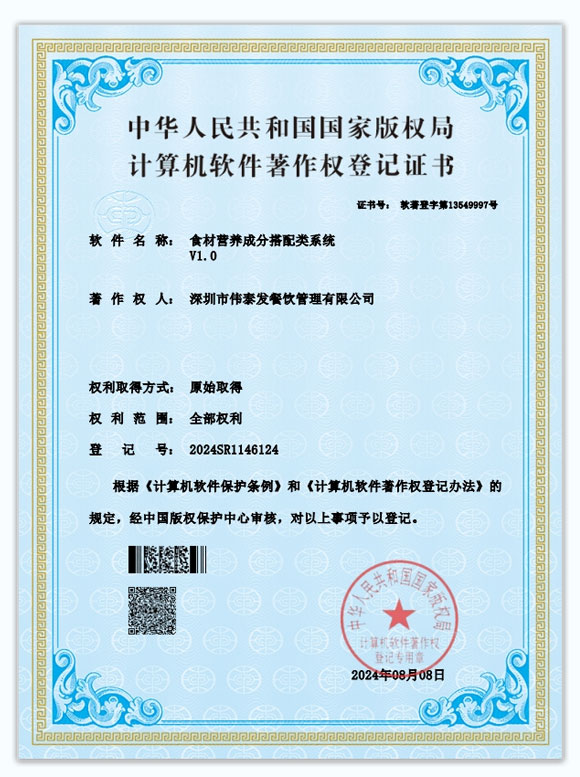 食材營(yíng)養(yǎng)成分搭配類(lèi)系統(tǒng)-深圳市偉泰發(fā)餐飲管理有限公司