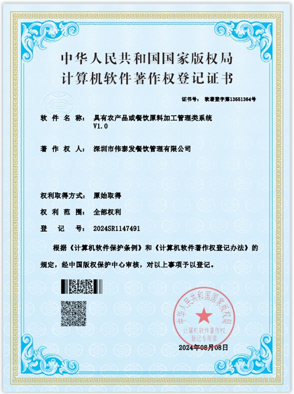 具有農(nóng)產(chǎn)品或餐飲原料加工管理類(lèi)系統(tǒng)-深圳市偉泰發(fā)餐飲管理有限公司