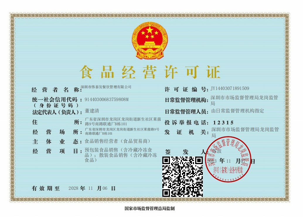 食品經(jīng)營(yíng)許可證-深圳市偉泰發(fā)餐飲管理有限公司