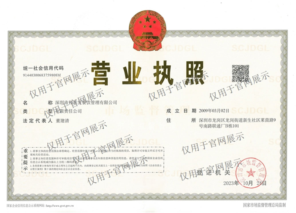 執(zhí)照官網(wǎng)-深圳市偉泰發(fā)餐飲管理有限公司