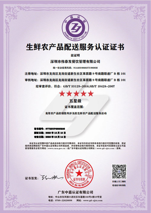 生鮮農(nóng)產(chǎn)品配送服務(wù)5星級(jí)認(rèn)證-深圳市偉泰發(fā)餐飲管理有限公司