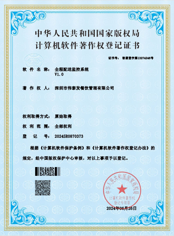 全程配送監(jiān)控系統(tǒng)-深圳市偉泰發(fā)餐飲管理有限公司