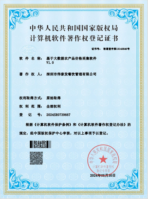 基于大數(shù)據(jù)農(nóng)產(chǎn)品價(jià)格采集軟件V1.0-深圳市偉泰發(fā)餐飲管理有限公司